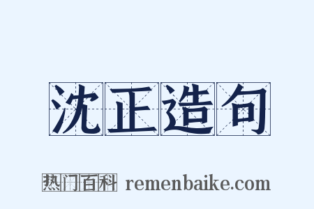 沈正造句是什么意思的图片